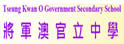 将军澳官立中学