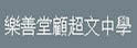 乐善堂顾超文中学