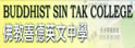 佛教善德英文中学