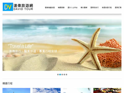 达伟旅行社