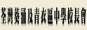 荃湾葵涌及青衣区中学校长会