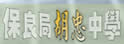 保良局胡忠中学
