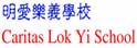 明爱乐义学校