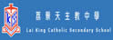 荔景天主教中学