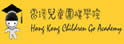 香港儿童围棋学院
