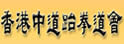 香港中道跆拳道会