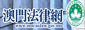 澳门法律网