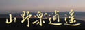 山野乐逍遥