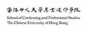 香港中文大学校外进修学院