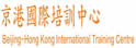 京港国际培训中心