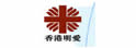 明爱展晴中心