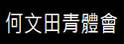 何文田区青少年体育发展促进会