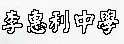 李惠利中学