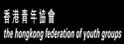 香港青年协会
