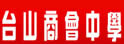 台山商会中学