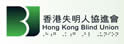 香港失明人协进会