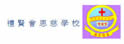 礼贤会恩慈学校