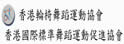 香港轮椅舞蹈运动协会 香港国际标准舞蹈运动促进协会