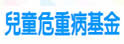 儿童危重病基金
