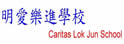明爱乐进学校