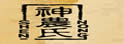 神农氏