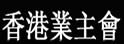 香港业主会