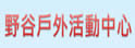 野谷户外活动中心