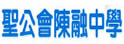 圣公会陈融中学