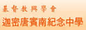 迦密唐宾南纪念中学
