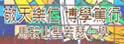 马鞍山圣若瑟中学