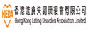 香港进食失调康复会