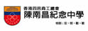 香港四邑商工总会陈南昌纪念中学