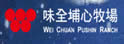 味全埔心牧场