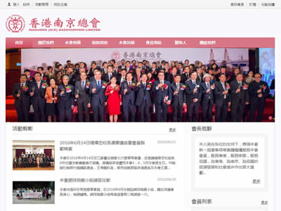 香港南京同乡会暨联谊总会