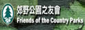 香港郊野公园之友会