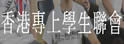 香港专上学生联会