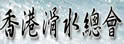 香港滑水总会