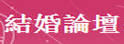 4Marry 结婚网