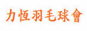 力恒羽毛球会