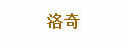 洛琪与桑娜