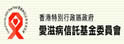 爱滋病信托基金委员会