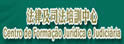 澳门法律及司法培训中心