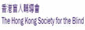 香港盲人辅导会