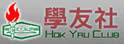 学友社