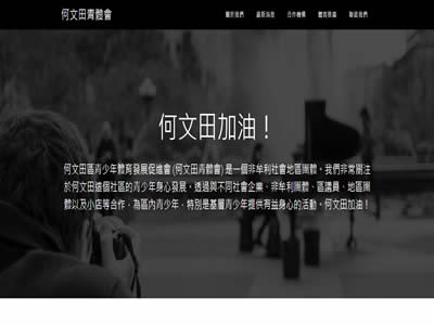何文田区青少年体育发展促进会