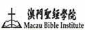 澳门圣经学院