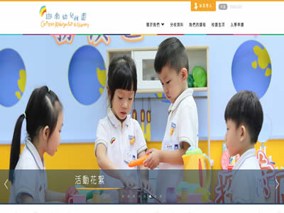迦南幼稚园暨幼儿园
