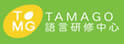 Tamago语言研修中心
