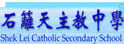 石篱天主教中学