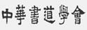 中华书道学会